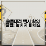 온통대전 택시 할인 | 택시요금 할인 혜택 완벽정리