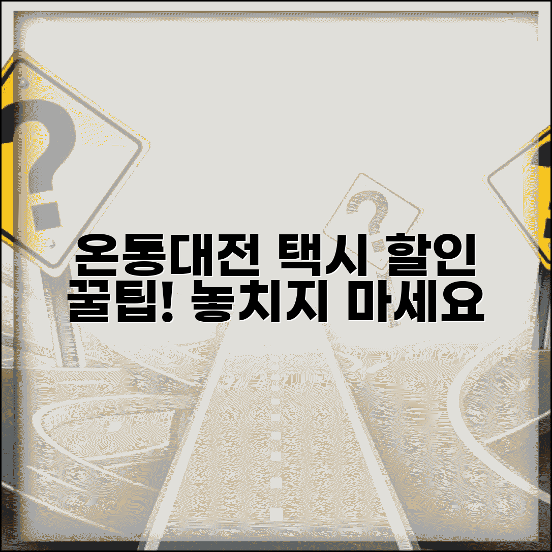 온통대전 택시 할인 | 택시요금 할인 혜택 완벽정리