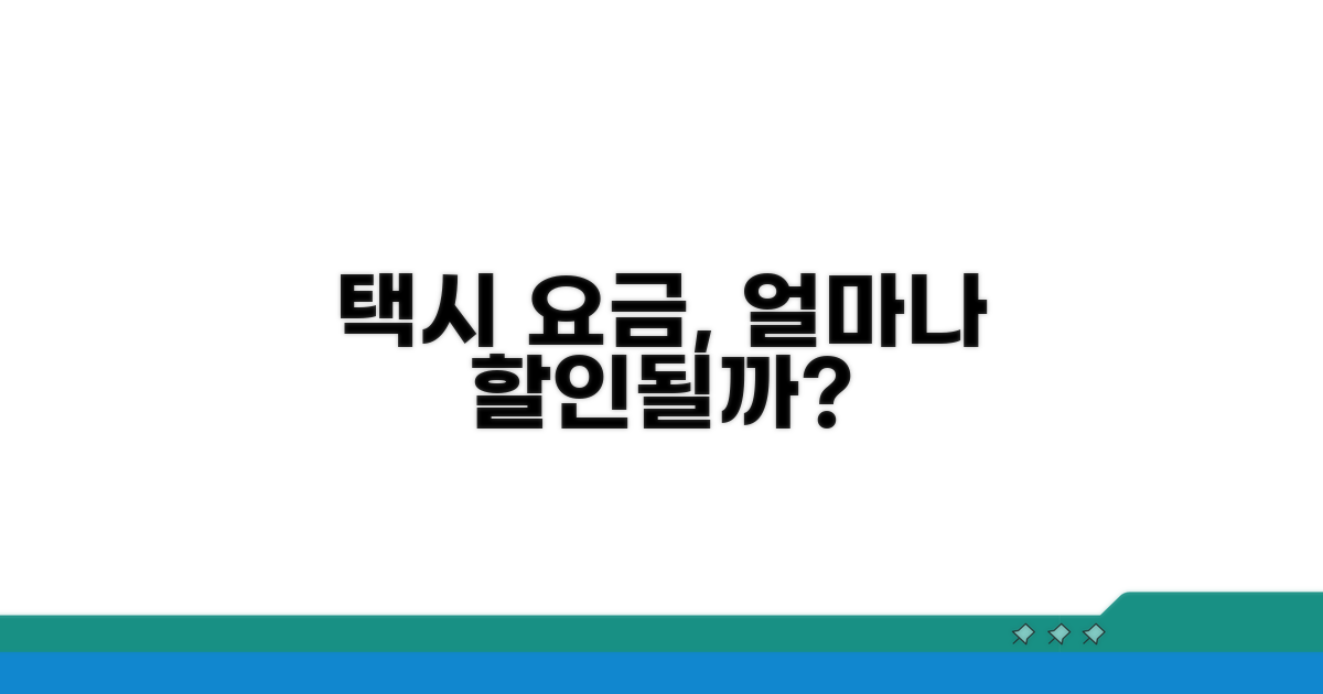택시 요금 얼마나 할인될까?