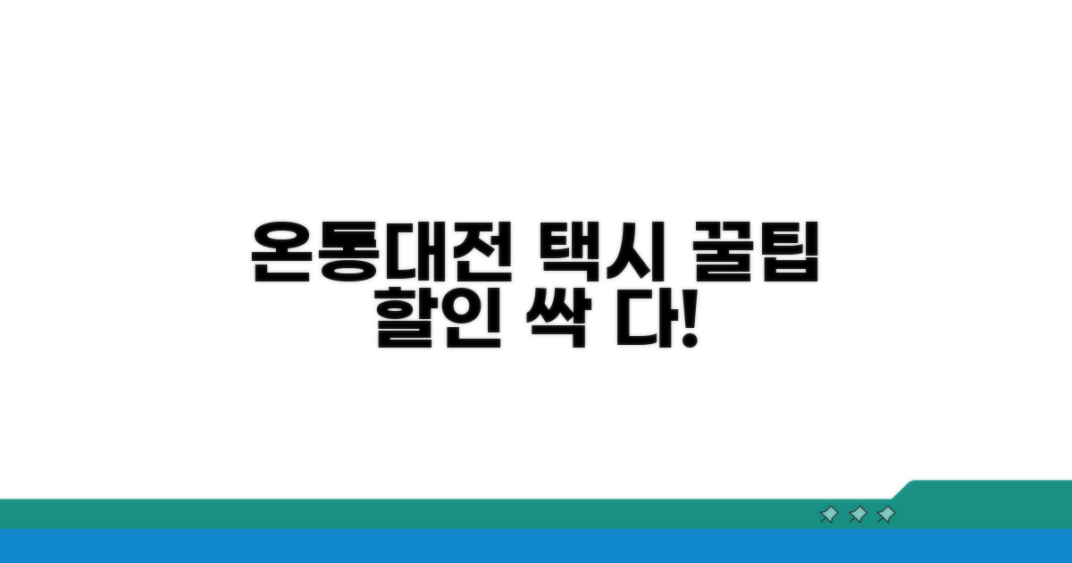 온통대전 택시 할인 혜택 총정리