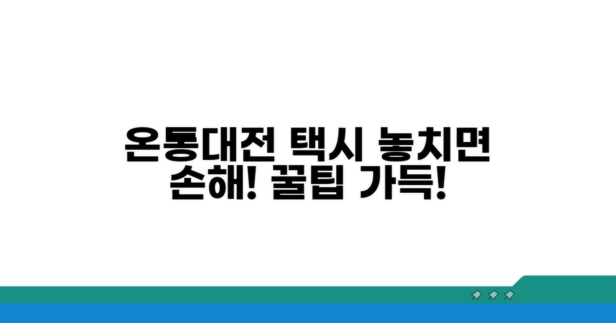 온통대전 택시 할인, 놓치지 마세요