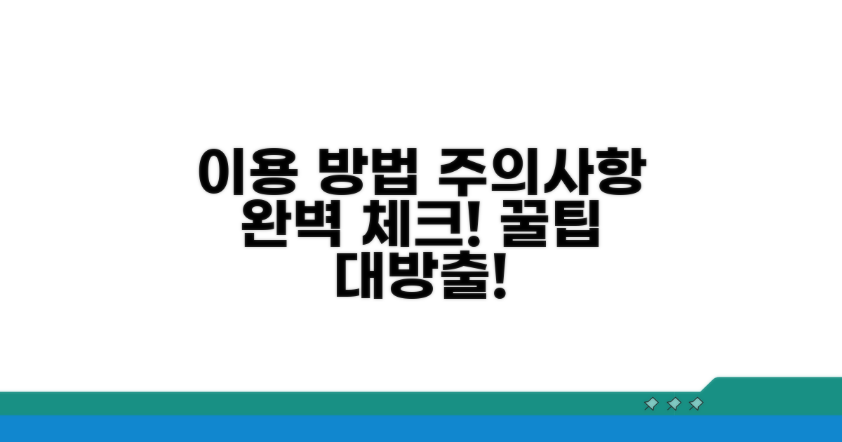 이용 방법과 주의사항 완벽 체크