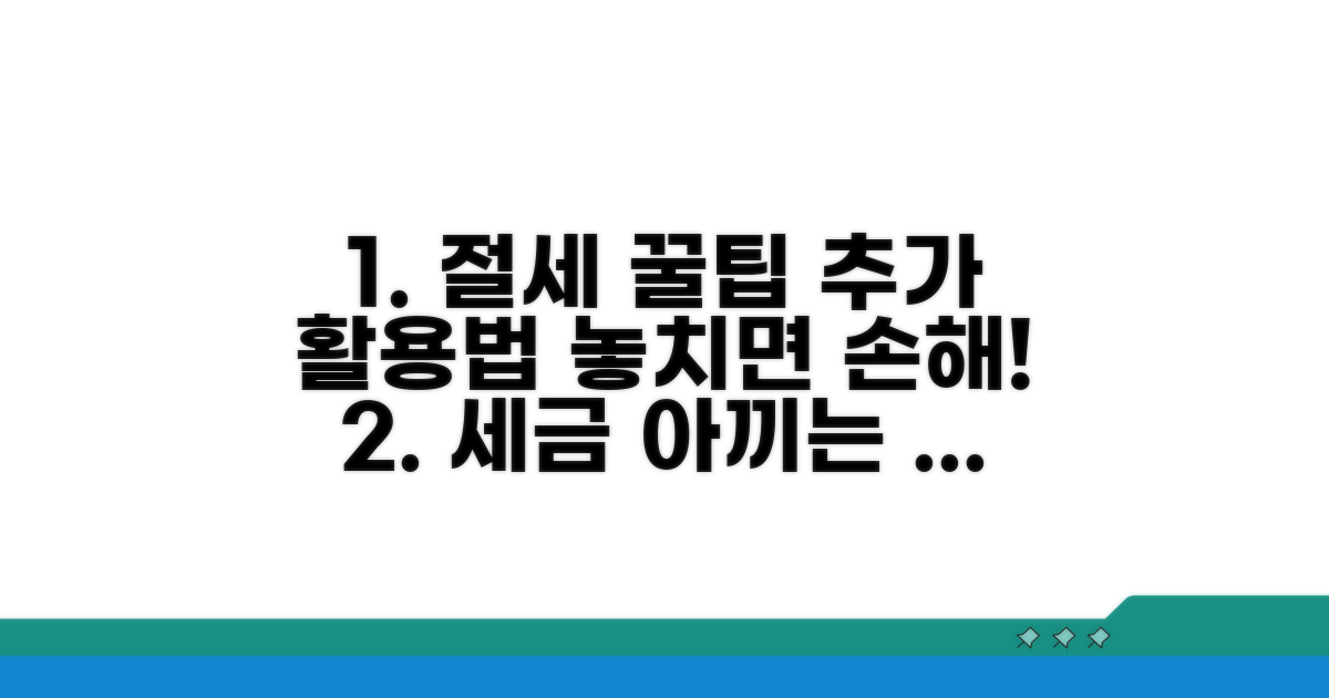 절세 꿀팁과 추가 활용법