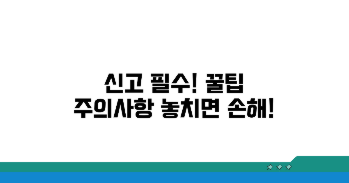 신고 시 꼭 알아둘 주의사항