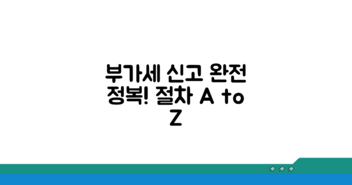 부가세 신고 절차 완전 정복