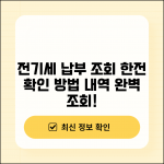 전기세 납부 조회 한전 확인 방법 | 전기세 납부 내역 완벽 조회법