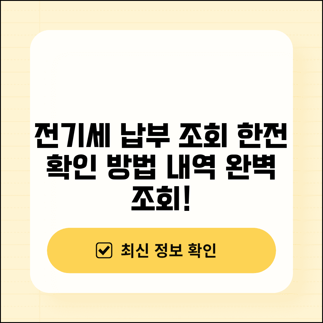 전기세 납부 조회 한전 확인 방법 | 전기세 납부 내역 완벽 조회법