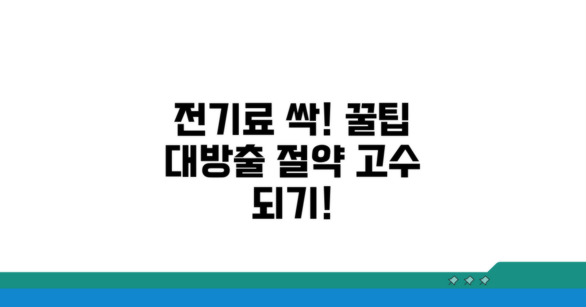 전기 요금 절약 꿀팁과 노하우