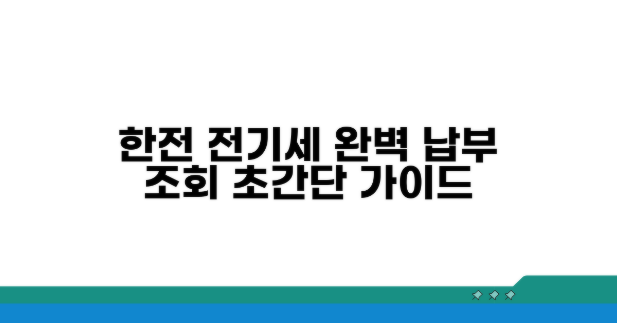 한전 전기세 납부 조회 완벽 가이드