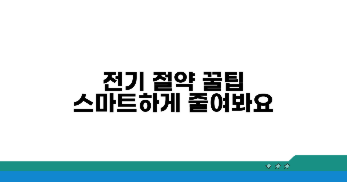 나의 전기 사용량 스마트하게 관리
