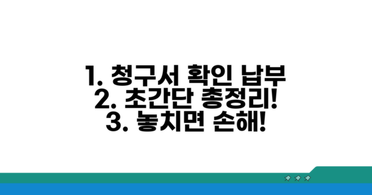 청구서 확인 및 납부 방법 총정리