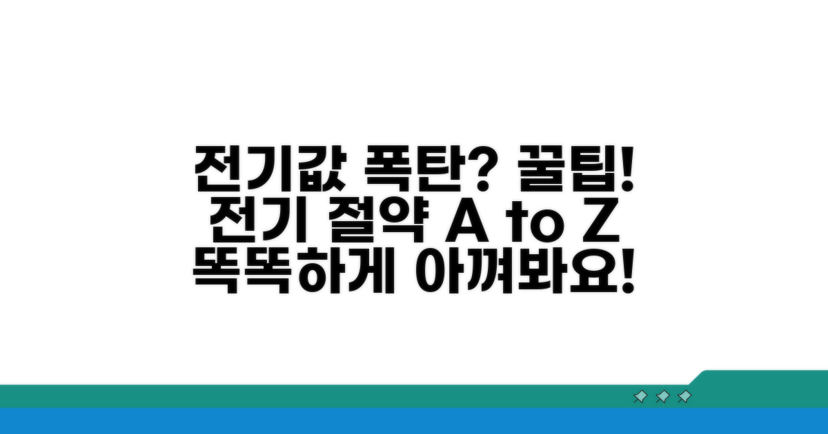 현명한 전기 사용 절약 꿀팁