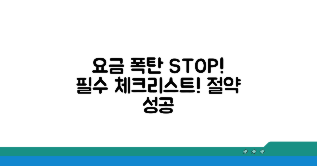 요금 폭탄 막는 필수 체크리스트