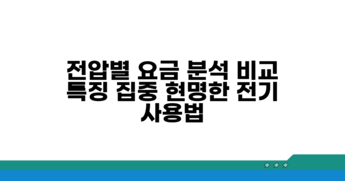 전압별 요금 차이와 특징