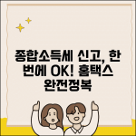 종합소득세 신고방법 초보자용 완벽 설명서 | 화면캡처로 보는 홈택스 신고 | 자주 하는 실수 피하기