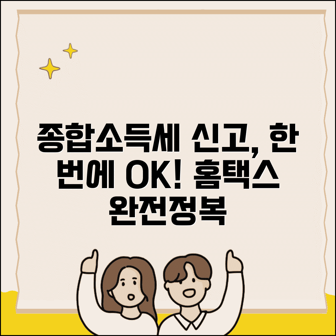 종합소득세 신고방법 초보자용 완벽 설명서 | 화면캡처로 보는 홈택스 신고 | 자주 하는 실수 피하기