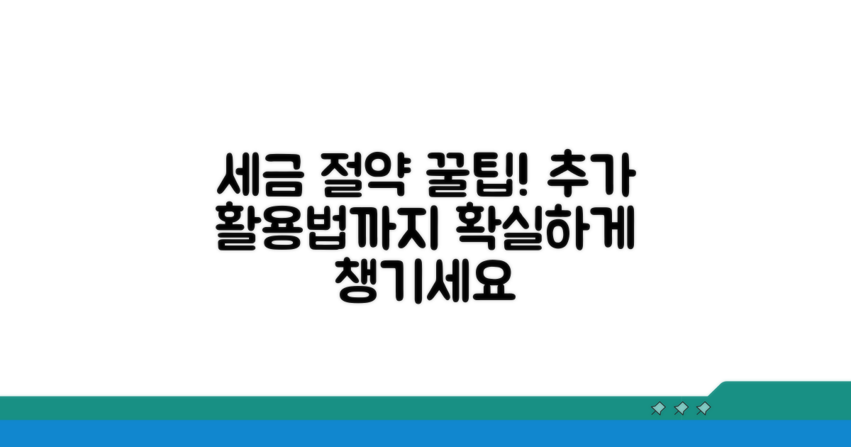 세금 절약 꿀팁과 추가 활용법