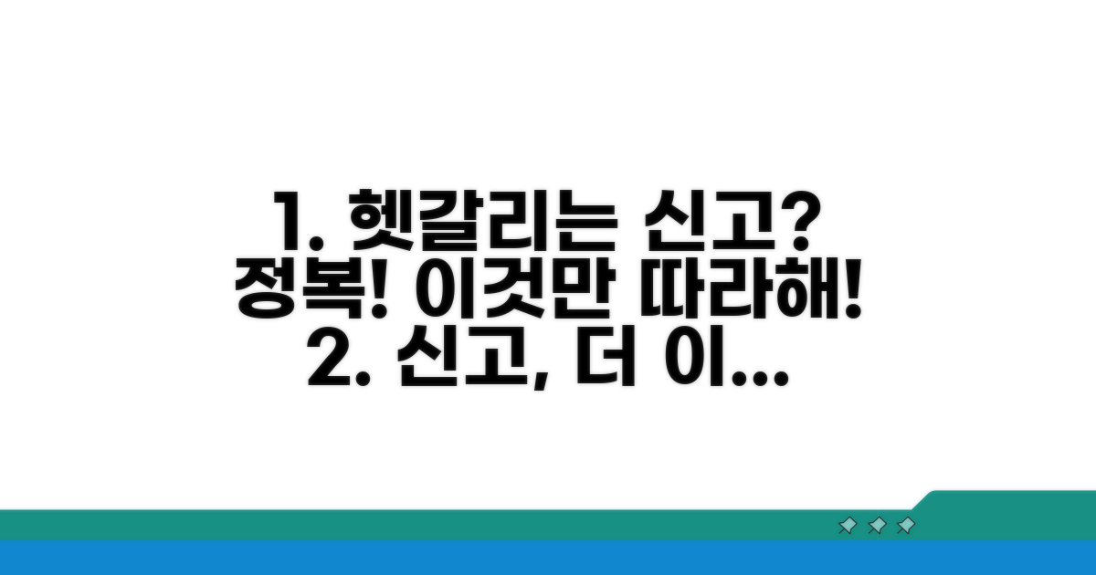 헷갈리는 신고 절차, 이렇게 따라하세요