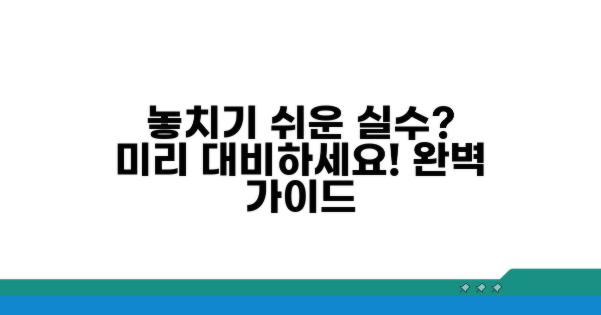놓치기 쉬운 실수, 미리 대비하기