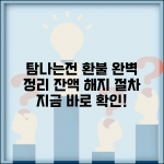 탐나는전 환불 방법 | 잔액환불 해지환불 절차 완벽정리