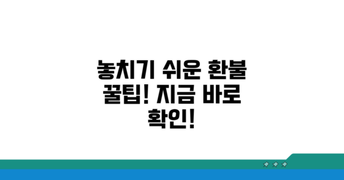 놓치기 쉬운 환불 꿀팁