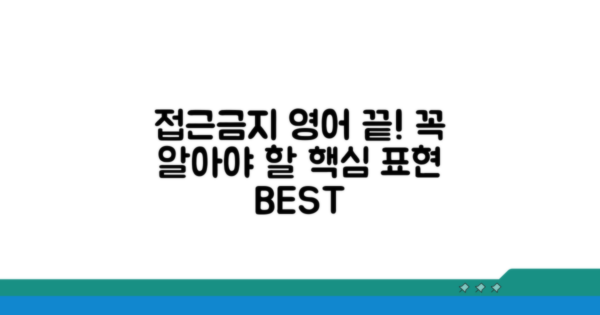 접근금지 영어 표현, 이것만 알면 끝!