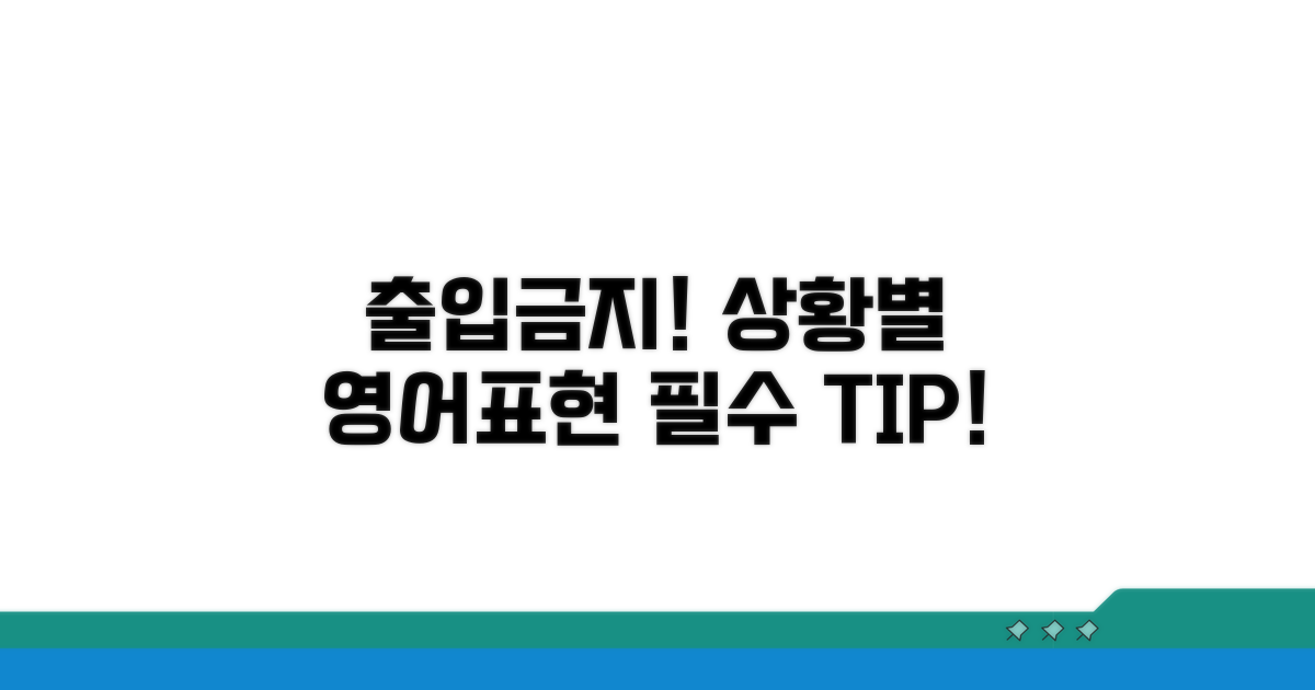 출입 금지 상황별 영어 표현 활용법