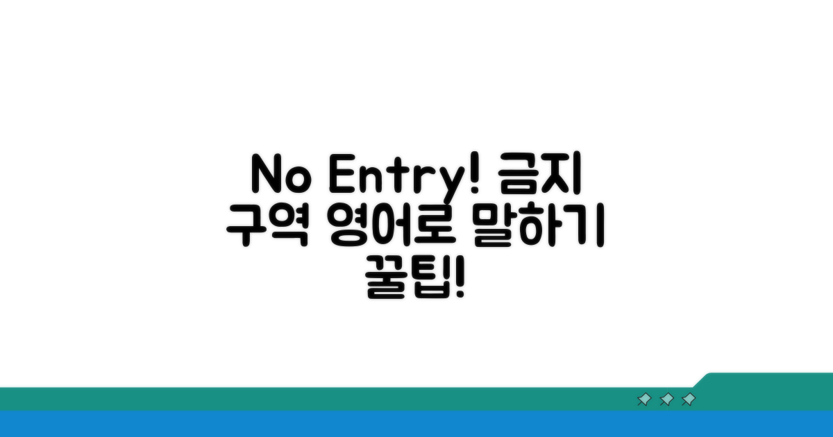 No Entry! 금지 구역 영어로 말하기