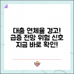 대출 연체율 전망 | 대출 연체율 증가 전망과 리스크