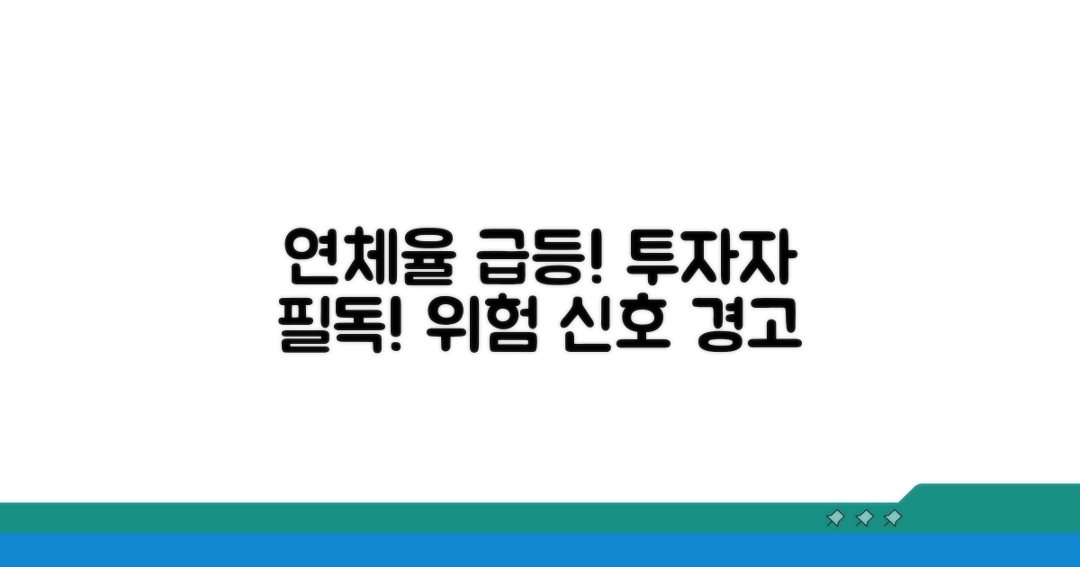 연체율 변화, 투자자를 위한 조언