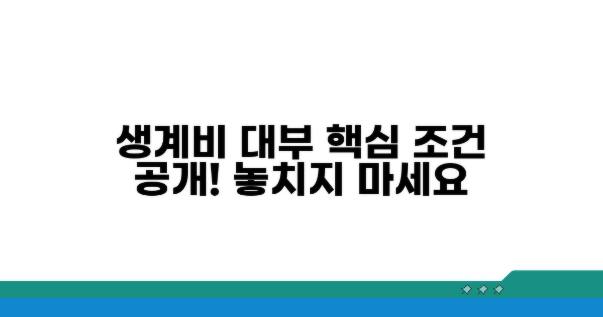 직업훈련 생계비 대부 핵심 조건