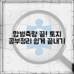 토지합병측량 공부정리 | 여러 필지 합병 후 공부정리
