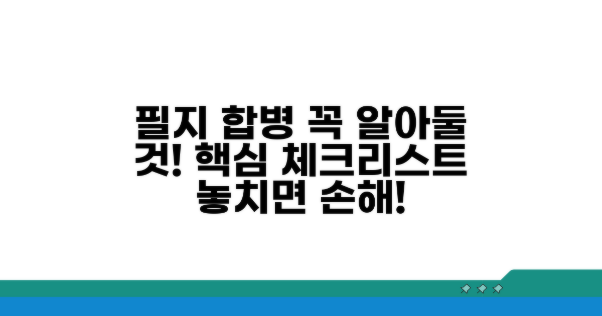 필지 합병 시 유의사항 점검