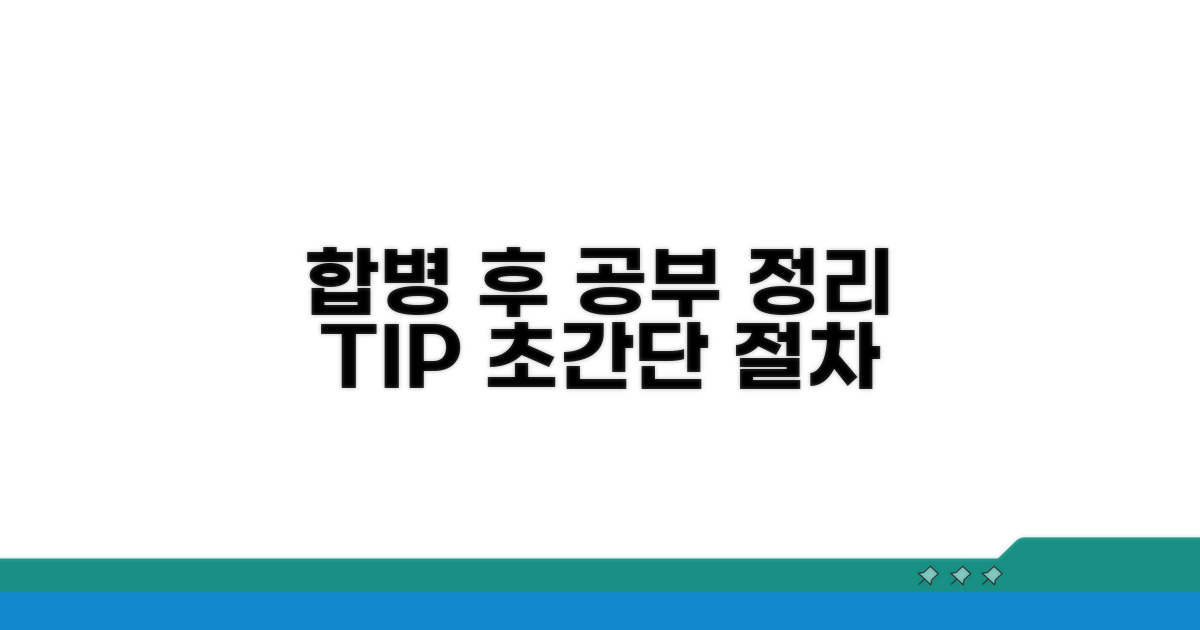 합병 후 공부 정리 절차 안내