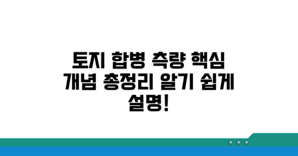 토지 합병 측량 핵심 개념