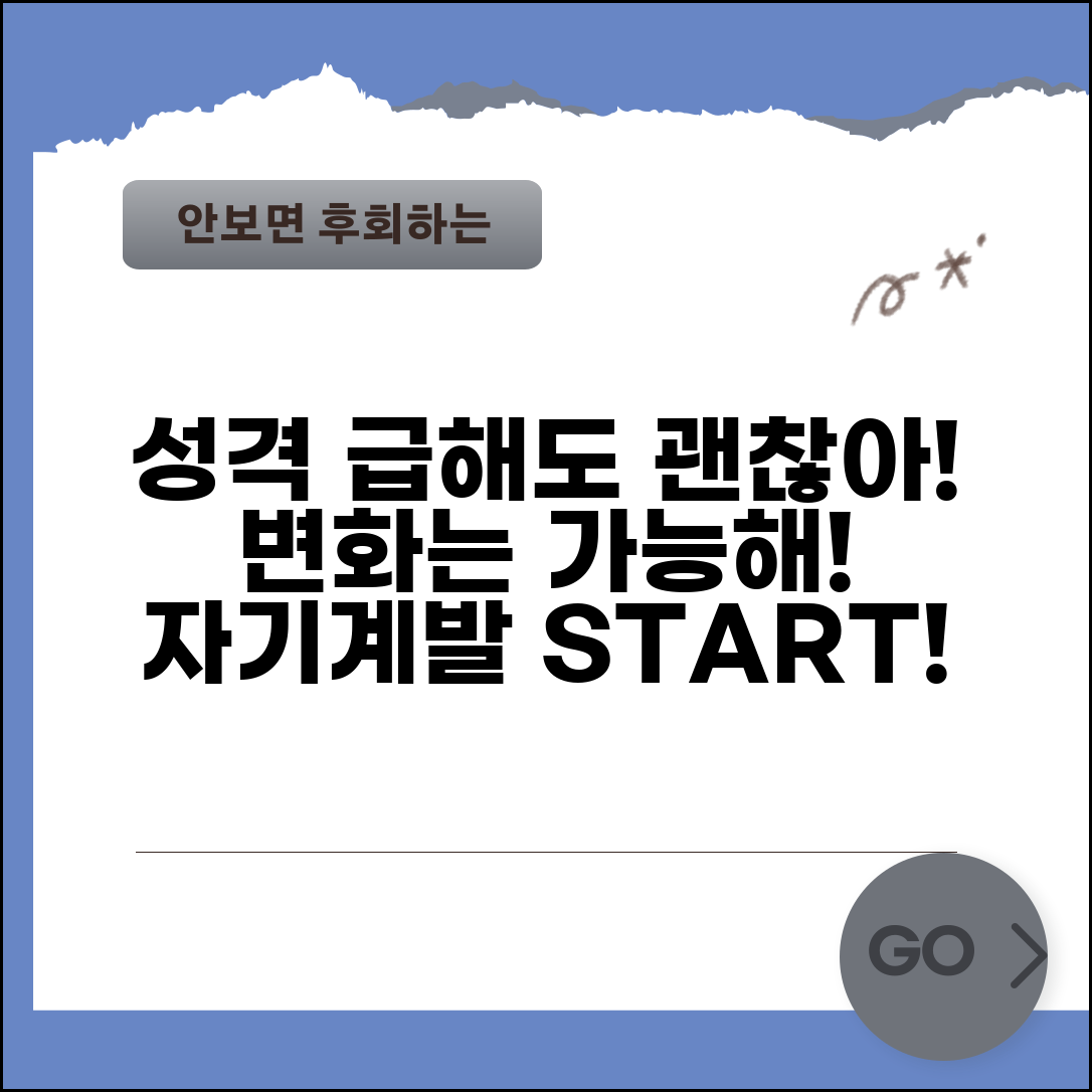 성격 급한 사람도 바뀔 수 있나요 | 성격변화 | 자기계발 | 가능성