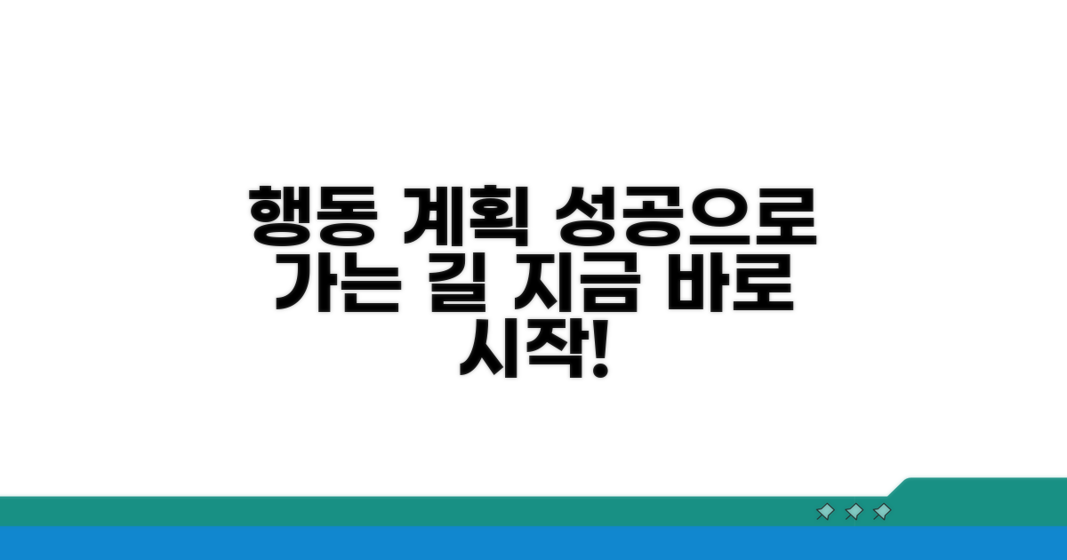 구체적인 행동 계획 세우기