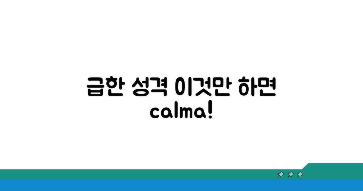 급한 성격, 어떻게 바꿀 수 있을까?
