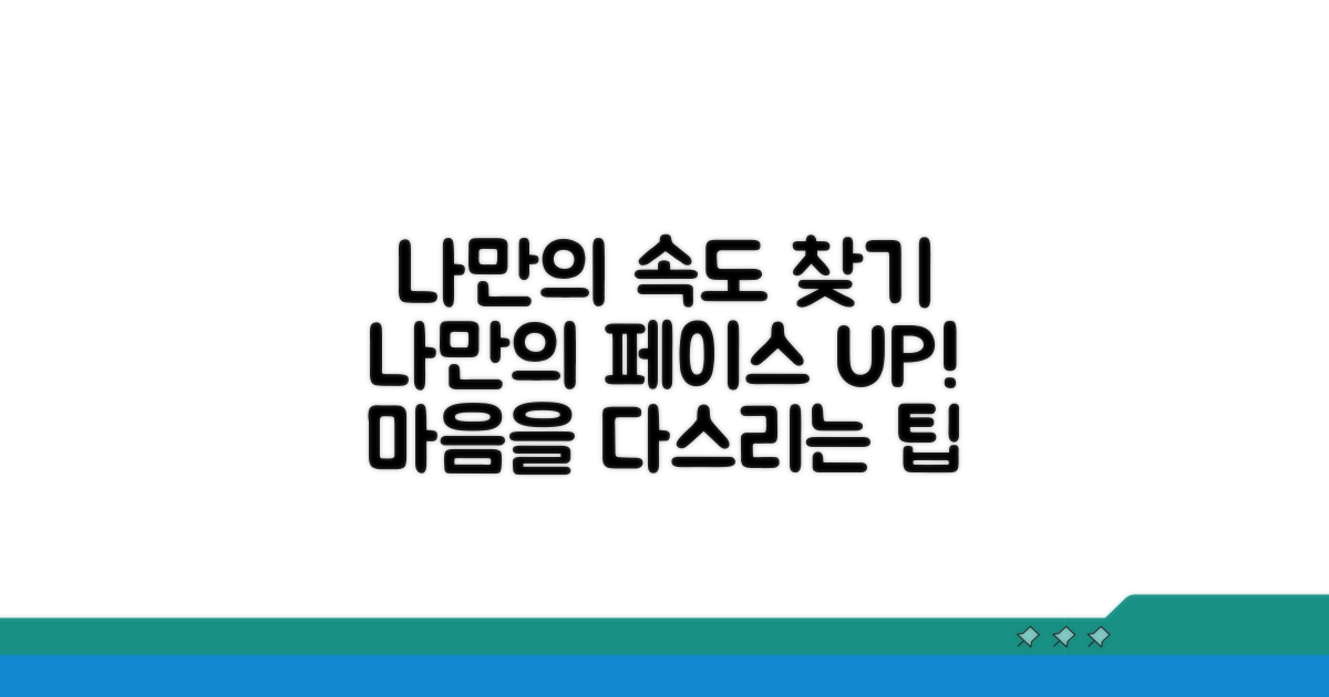 나만의 속도 찾기 위한 팁