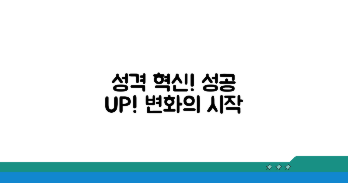 성격 변화, 성공 가능성 높이는 방법