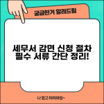 감면신청 절차 | 세무서 감면신청 | 필요서류 준비물