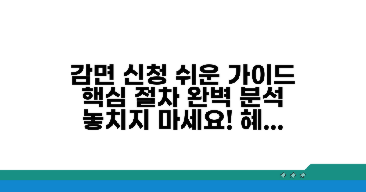 감면신청 절차 완벽 가이드
