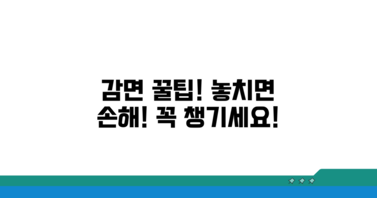 감면 혜택 제대로 받는 꿀팁
