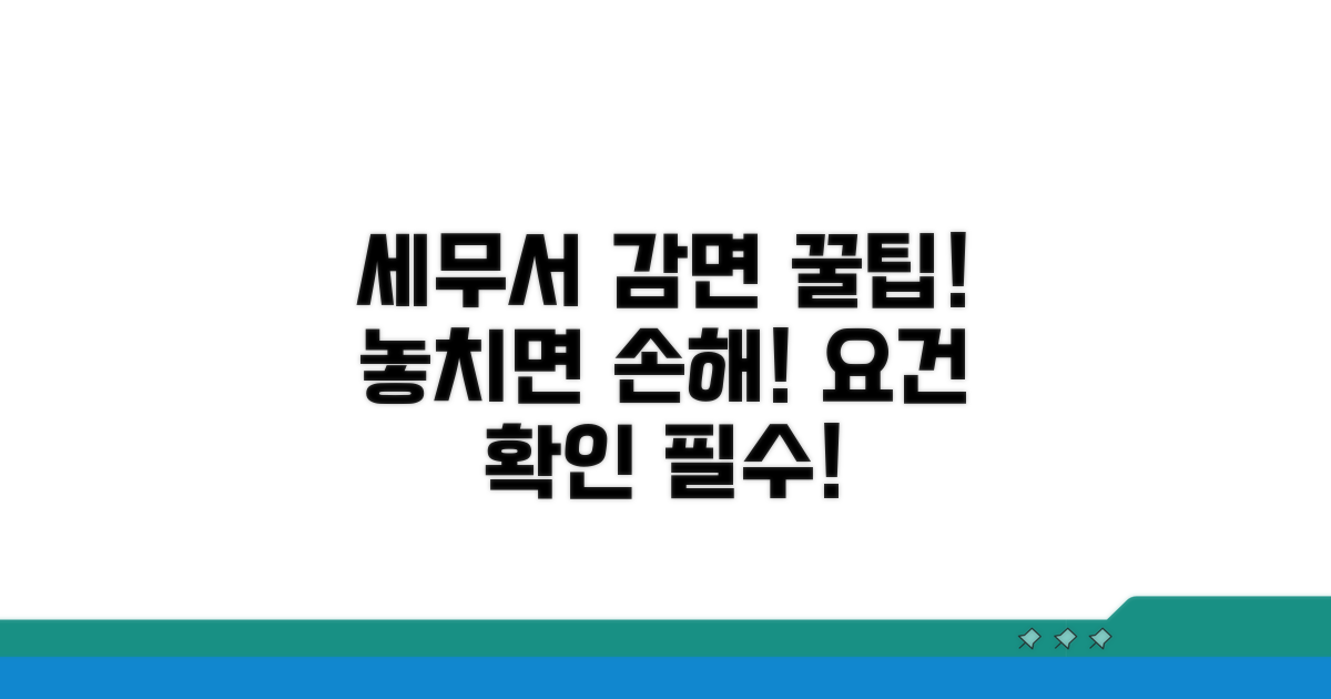 세무서 감면 신청 요건 확인