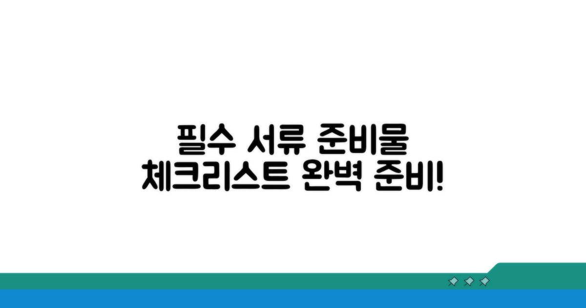 필수 서류 준비물 체크리스트