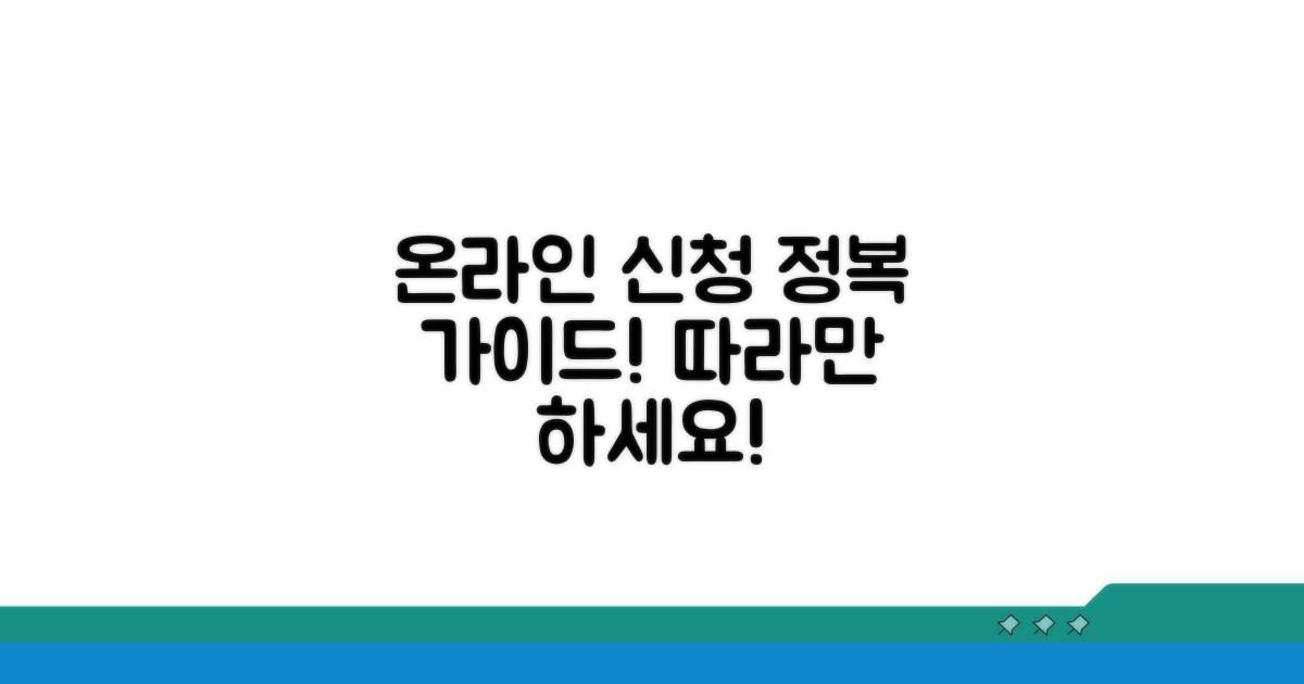 온라인 신청 방법 자세히 알아보기