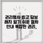 권리행사최고및담보취소 | 권리행사 최고와 담보 해지 절차