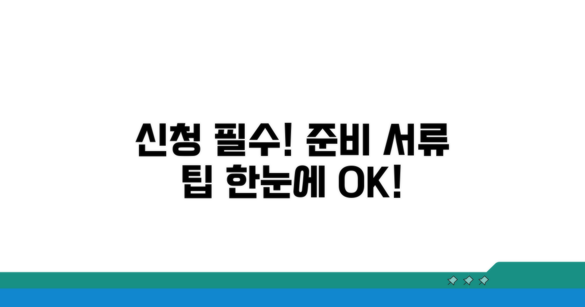 신청 서류 및 준비 사항