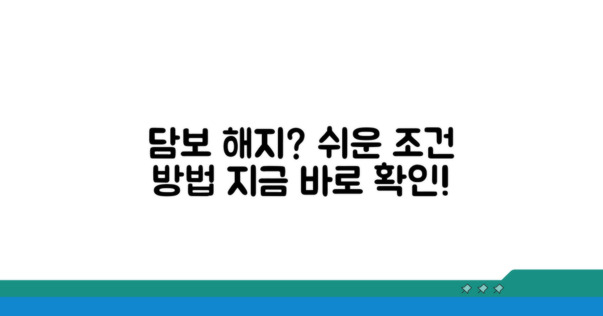 담보 해지 조건과 방법