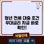청년 전세자금대출 조건 | 청년 전세대출 신청조건과 우대금리